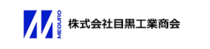 株式会社目黒工業商会